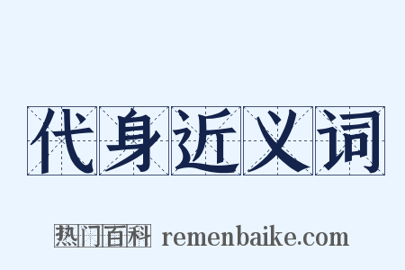 代身近义词是什么意思的图片